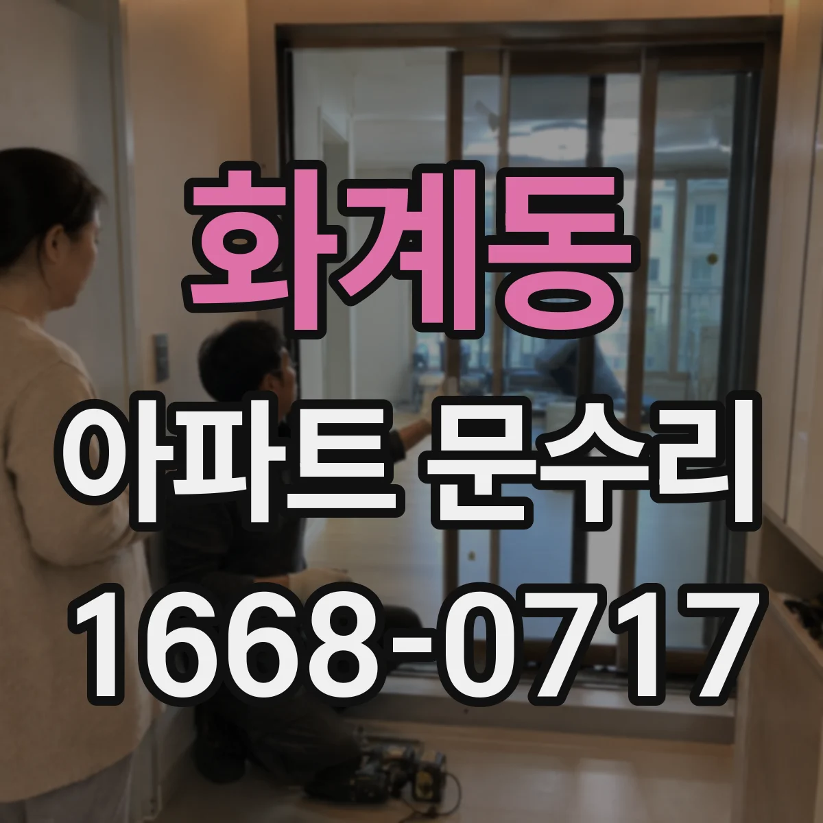 화계동 아파트 문수리