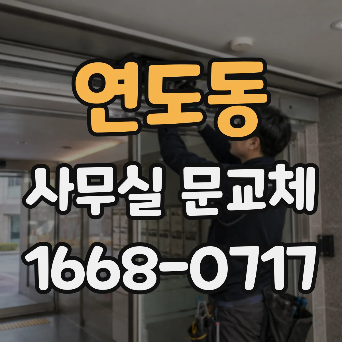 연도동 사무실 문교체
