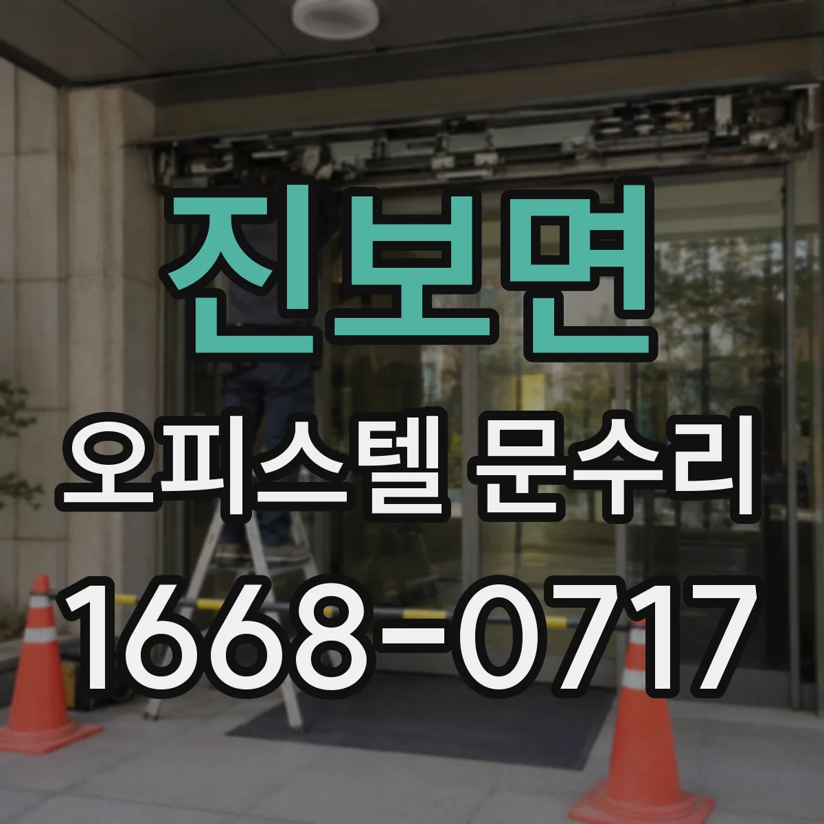 진보면 오피스텔 문수리