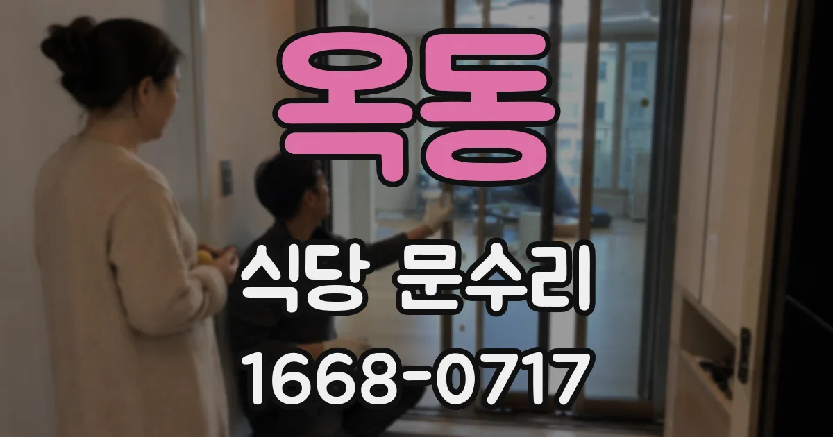 옥동 식당 문수리
