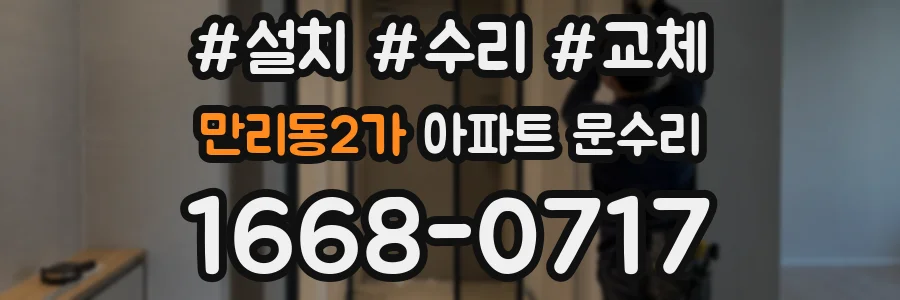 만리동2가 아파트 문수리