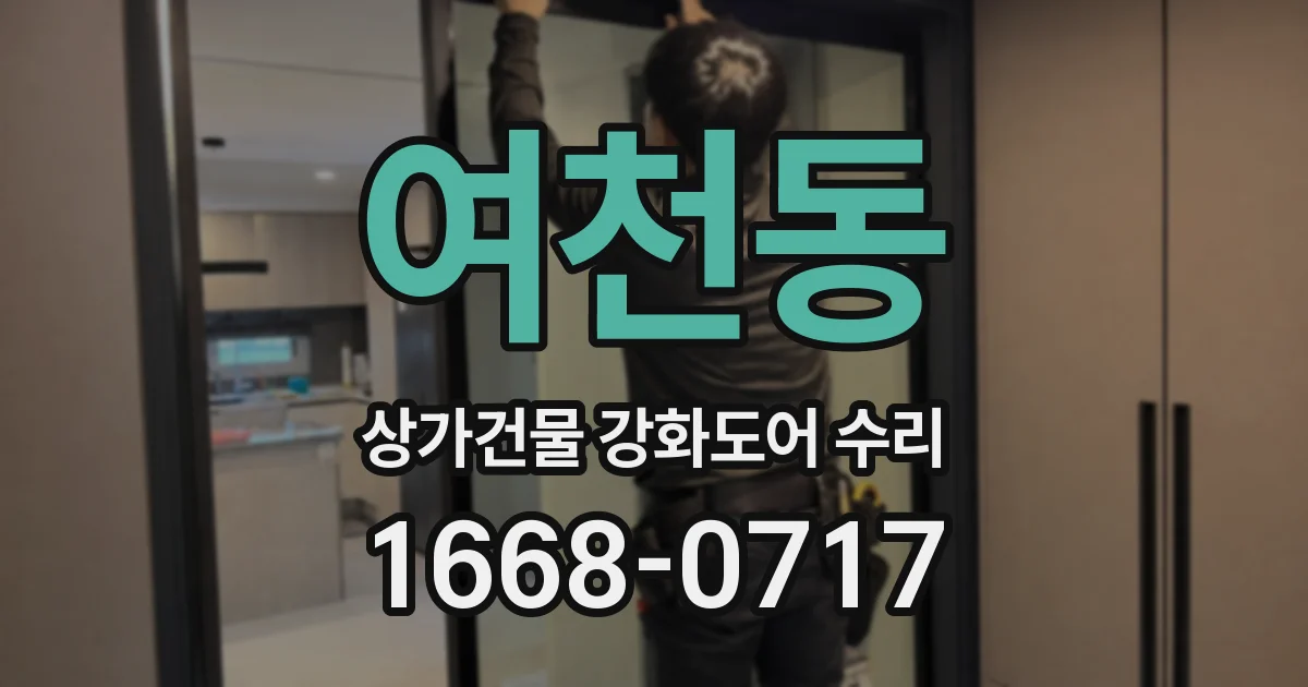 여천동 상가건물 강화도어 수리