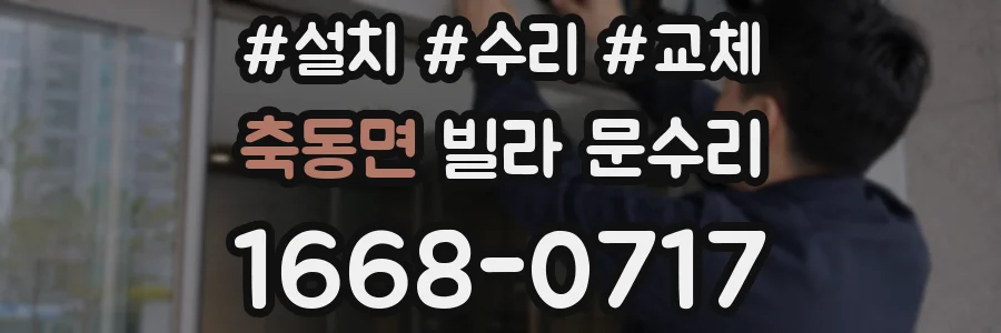 축동면 빌라 문수리