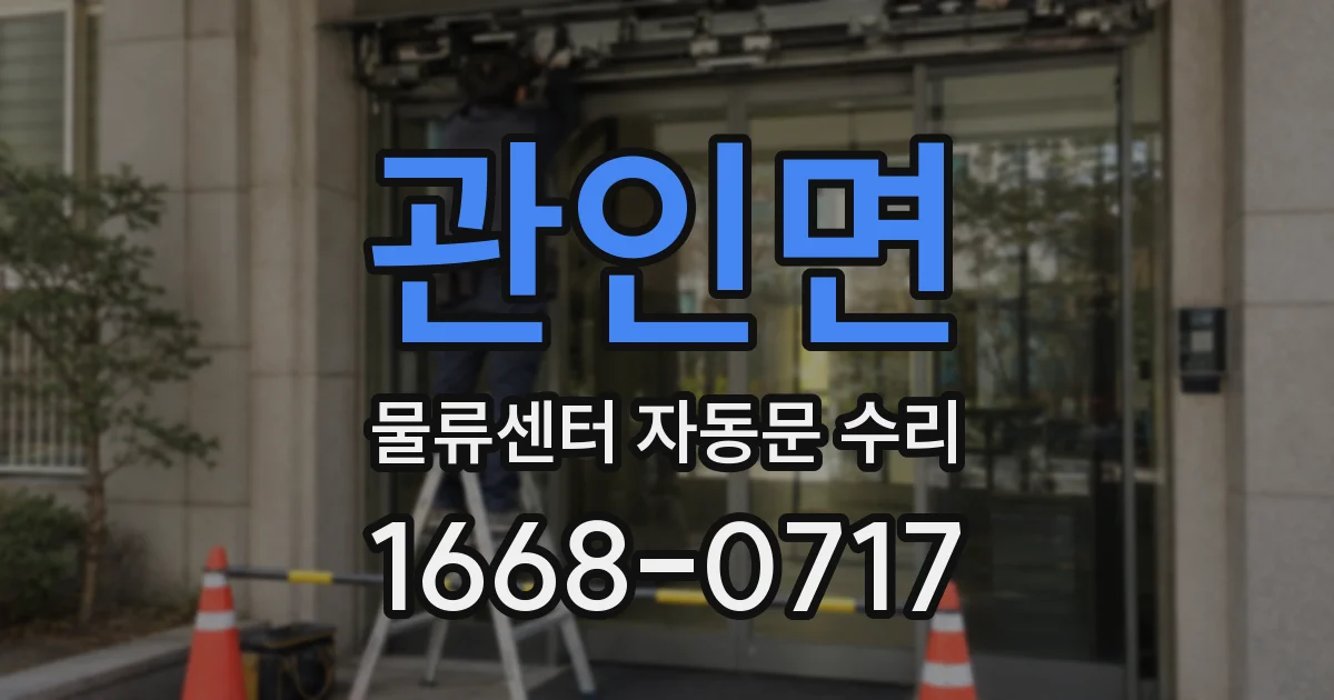 관인면 물류센터 자동문 수리
