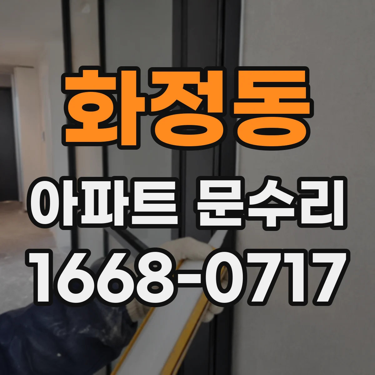 화정동 아파트 문수리