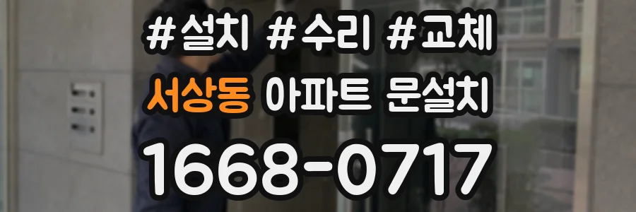 서상동 아파트 문설치