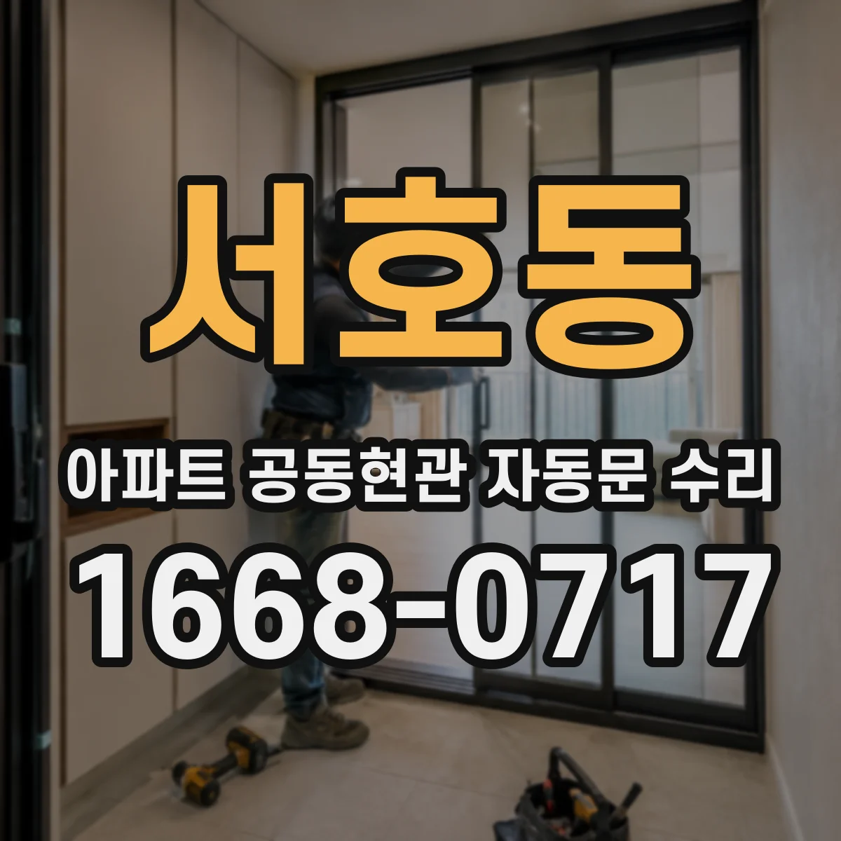서호동 아파트 공동현관 자동문 수리