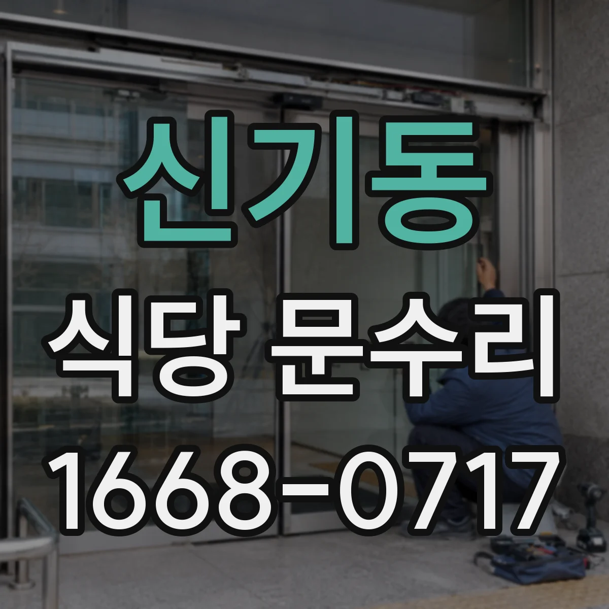 신기동 식당 문수리