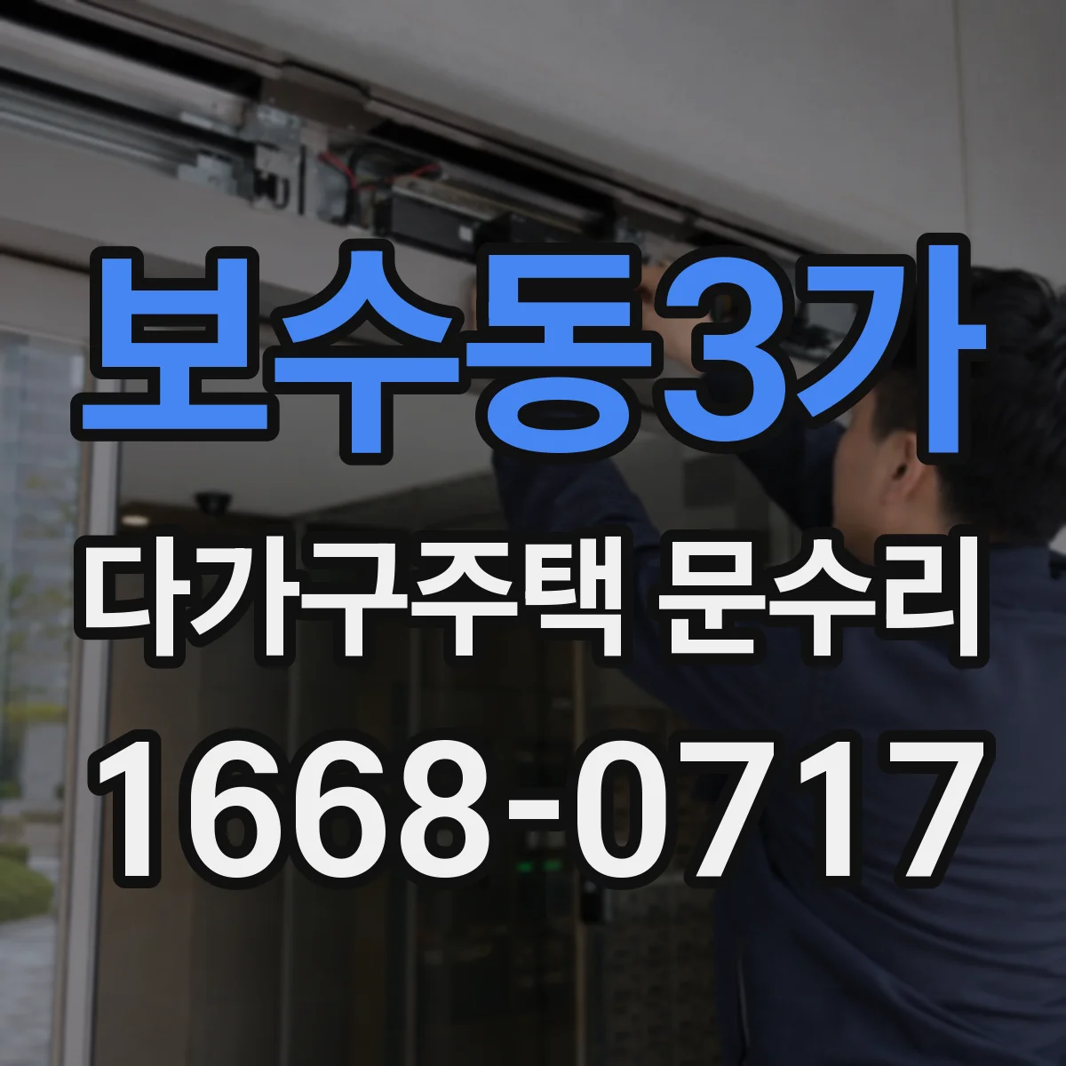 보수동3가 다가구주택 문수리