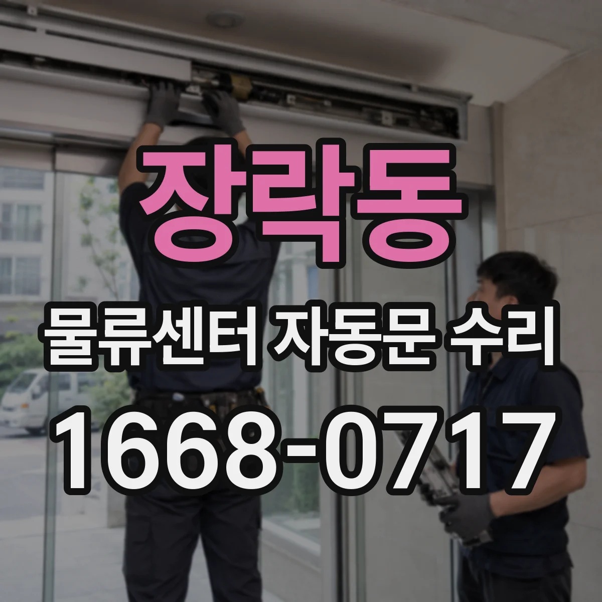 장락동 물류센터 자동문 수리