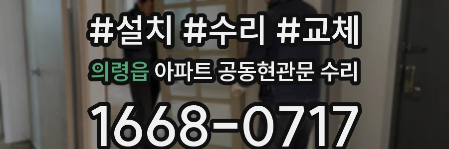 의령읍 아파트 공동현관문 수리