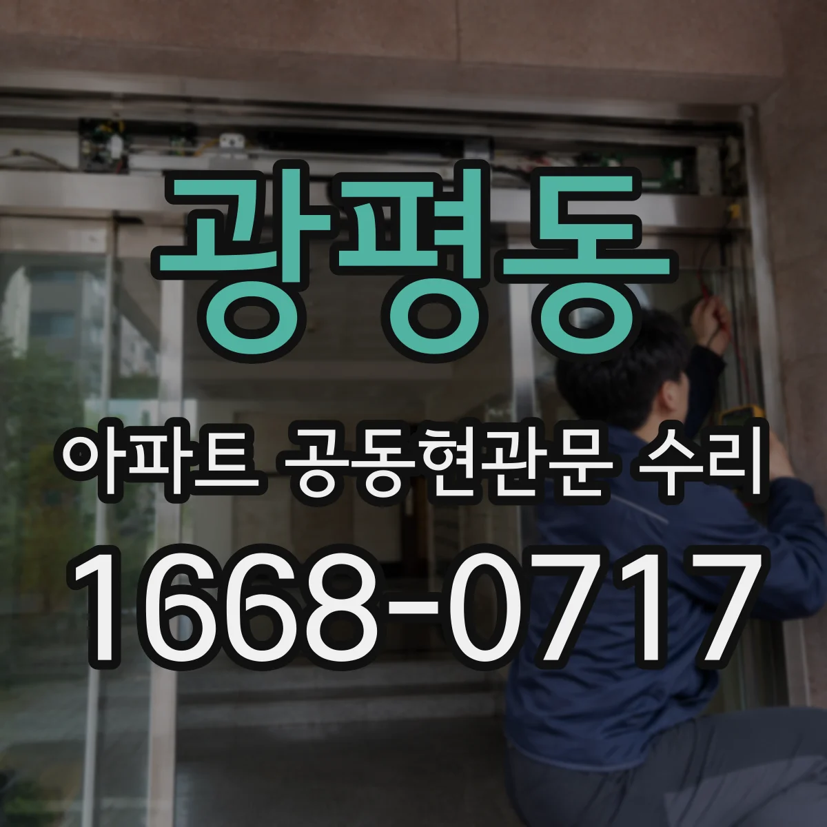 광평동 아파트 공동현관문 수리
