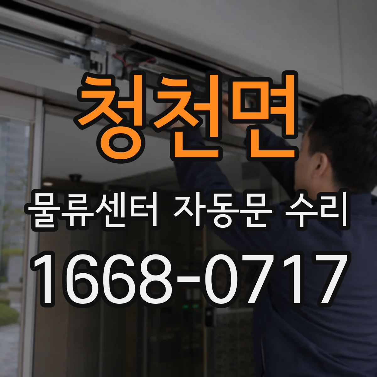 청천면 물류센터 자동문 수리