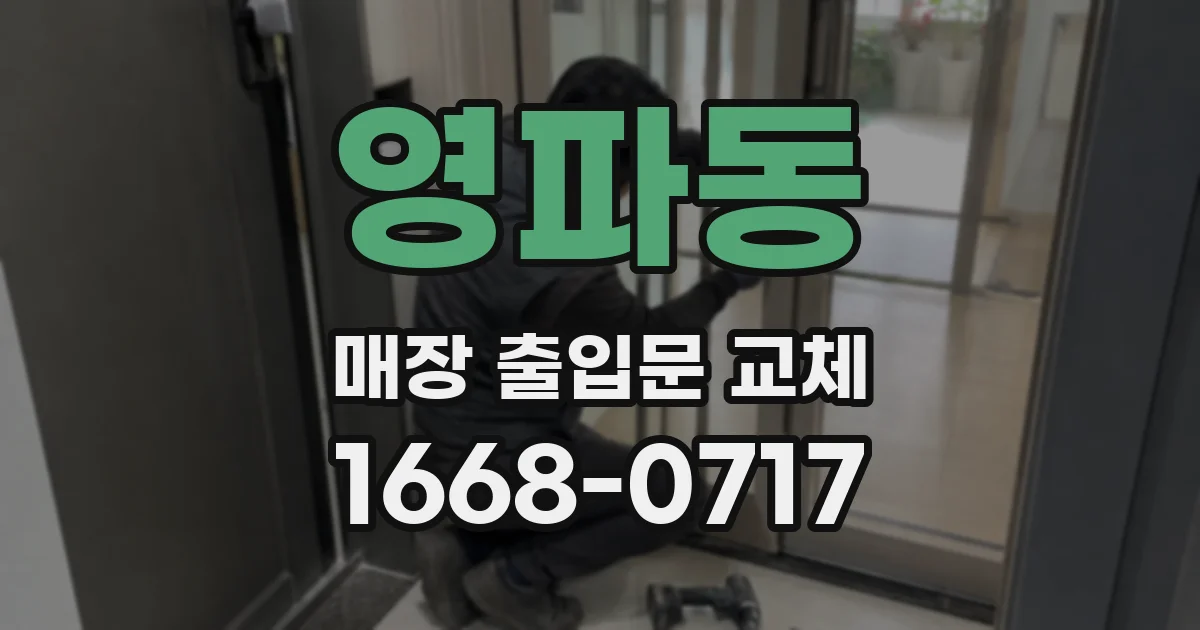 영파동 매장 출입문 교체