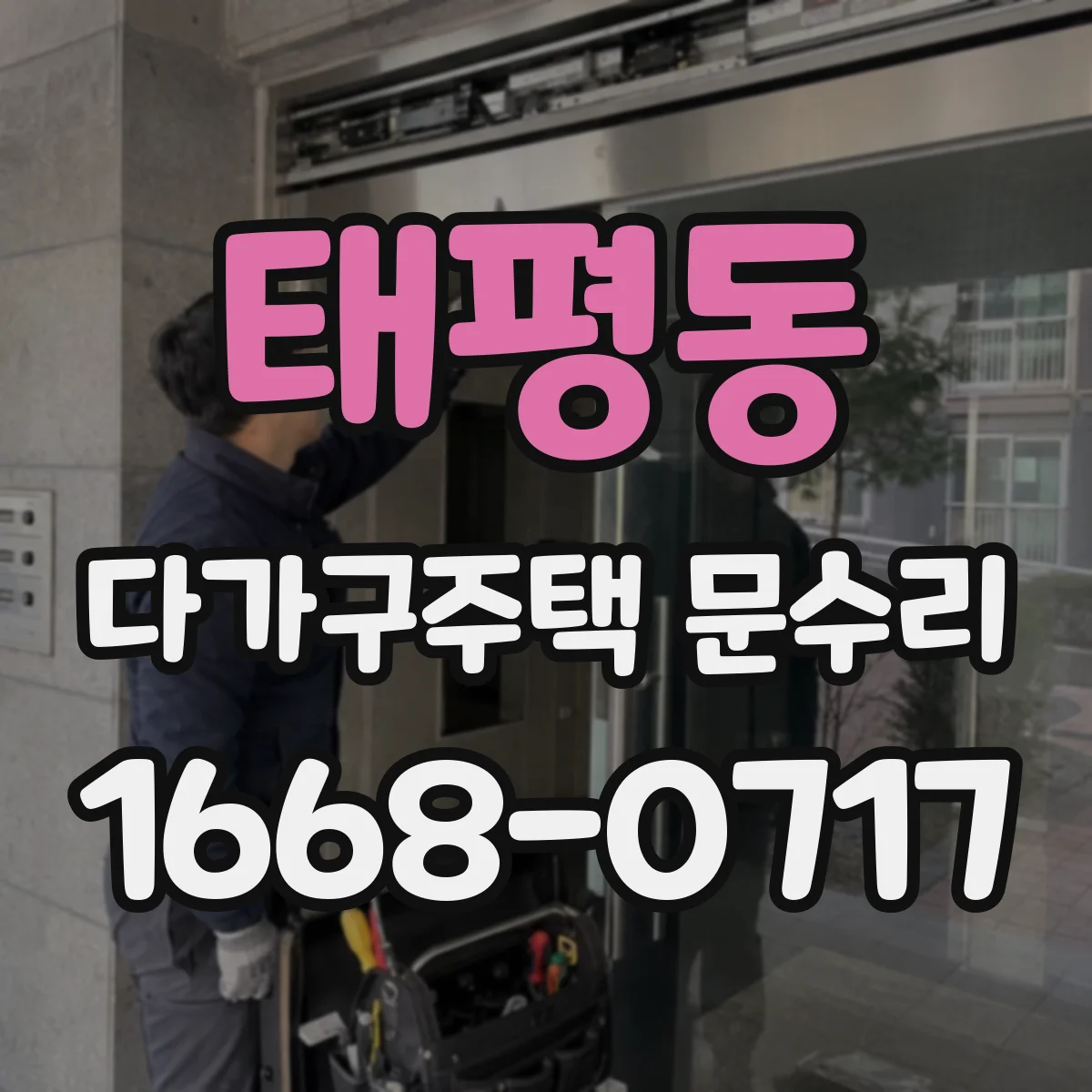 태평동 다가구주택 문수리