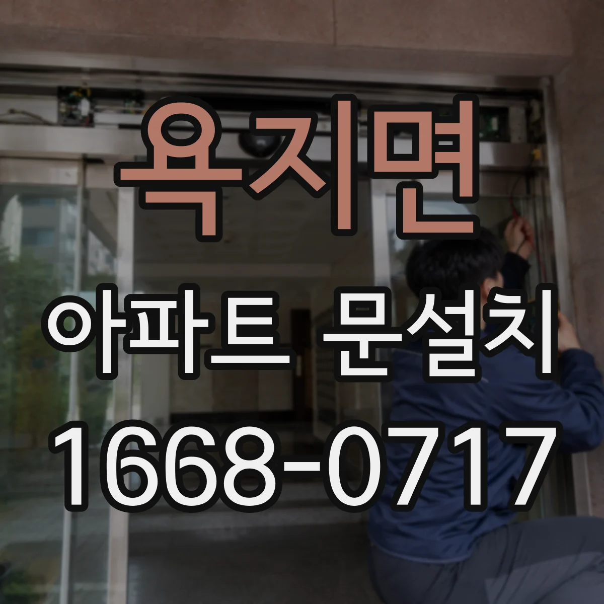 욕지면 아파트 문설치