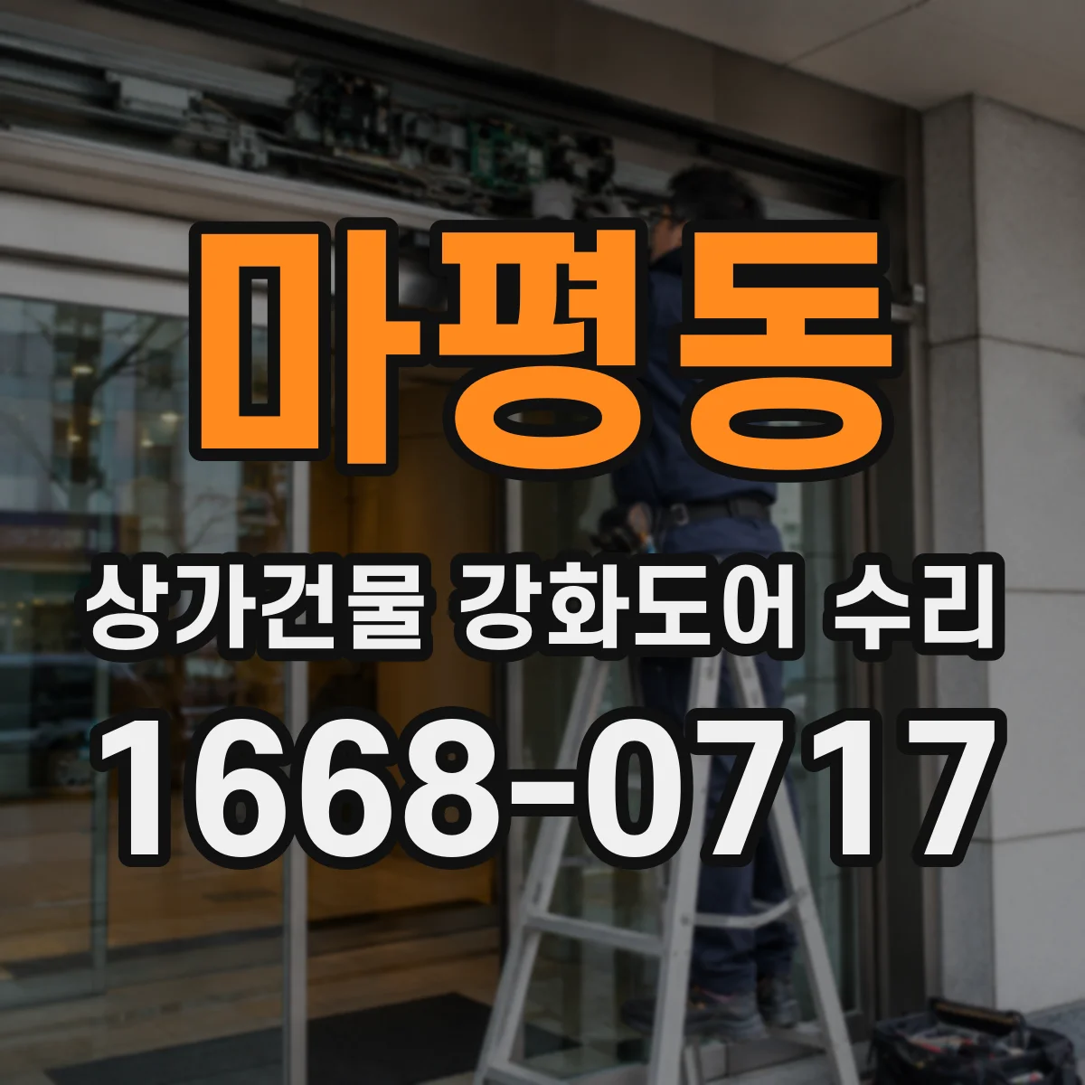 마평동 상가건물 강화도어 수리