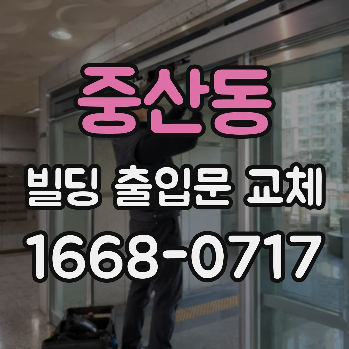 중산동 빌딩 출입문 교체