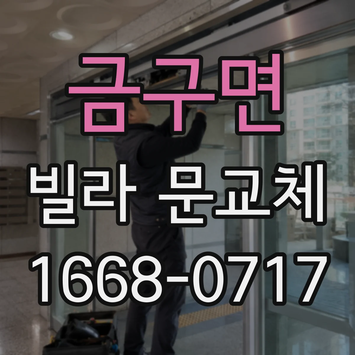 금구면 빌라 문교체