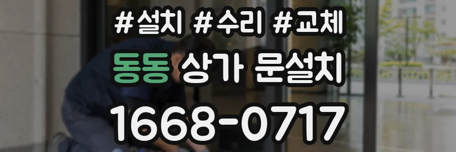 동동 상가 문설치