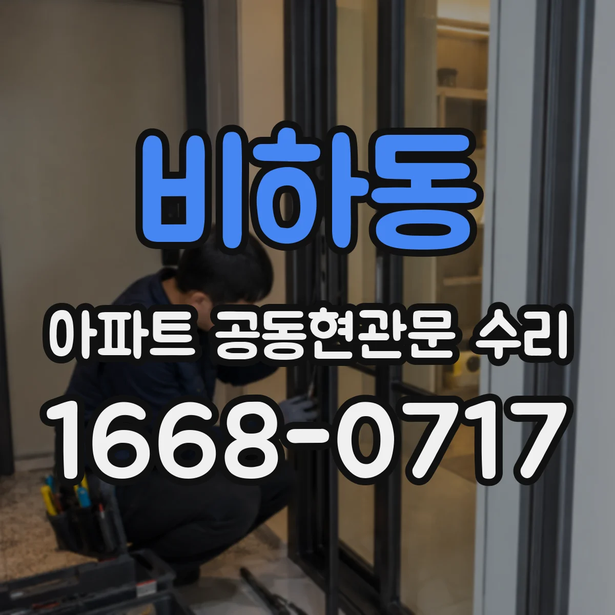 비하동 아파트 공동현관문 수리