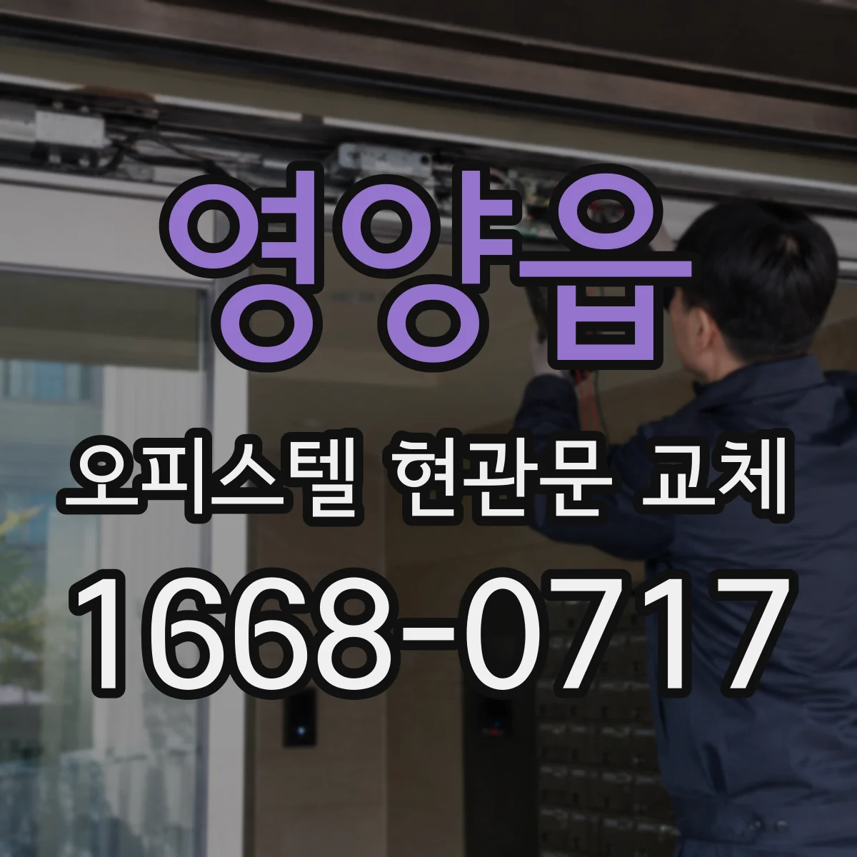 영양읍 오피스텔 현관문 교체