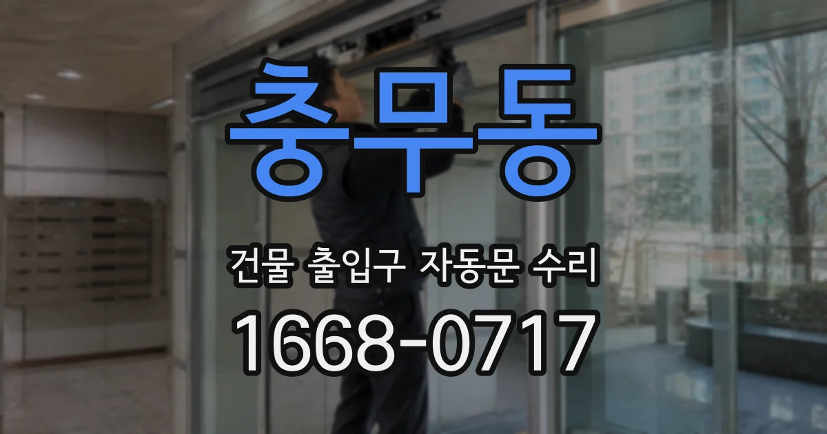 충무동 건물 출입구 자동문 수리