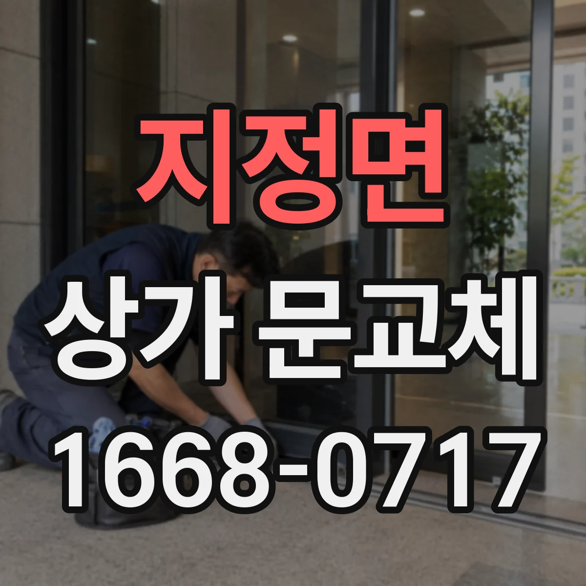 지정면 상가 문교체 밝은 인테리어에 맞춘 유리문 디자인 가이드