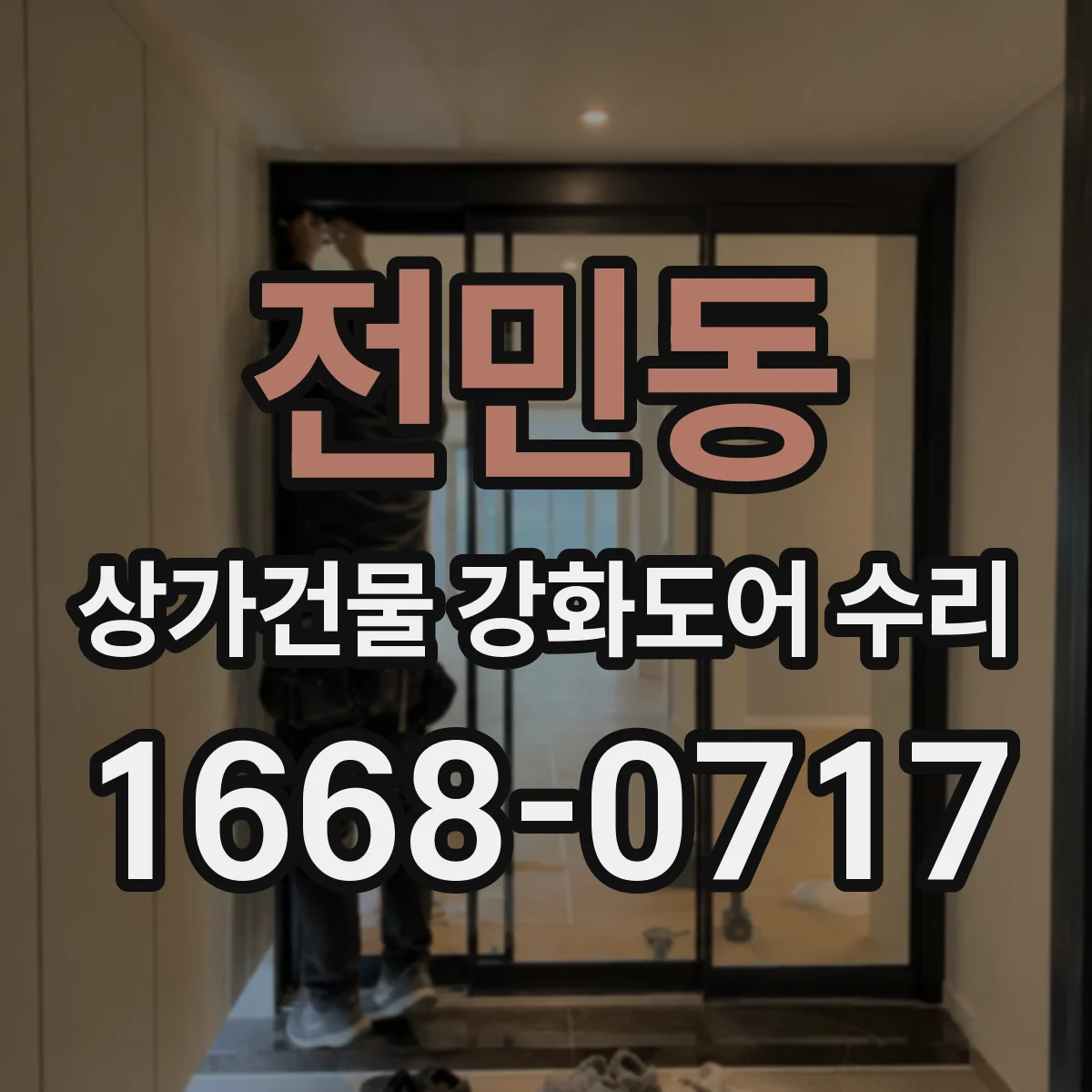 전민동 상가건물 강화도어 수리