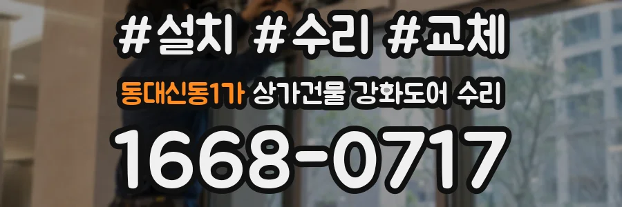 동대신동1가 상가건물 강화도어 수리