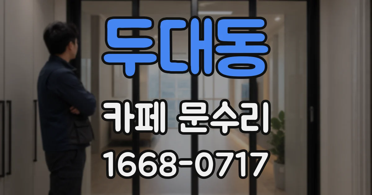두대동 카페 문수리