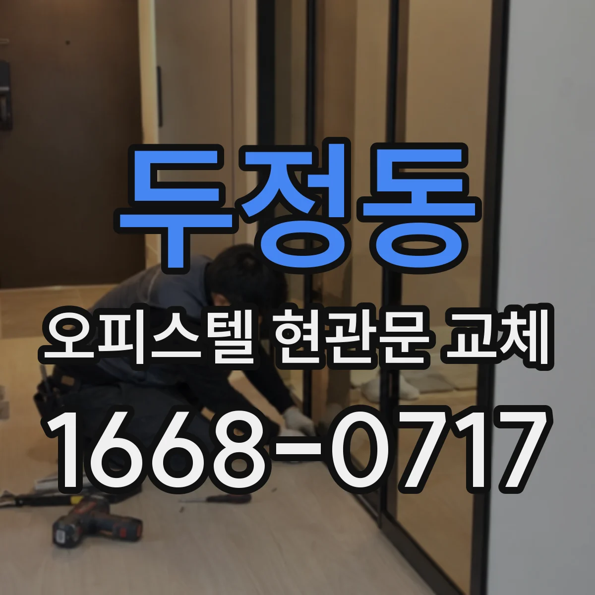 두정동 오피스텔 현관문 교체