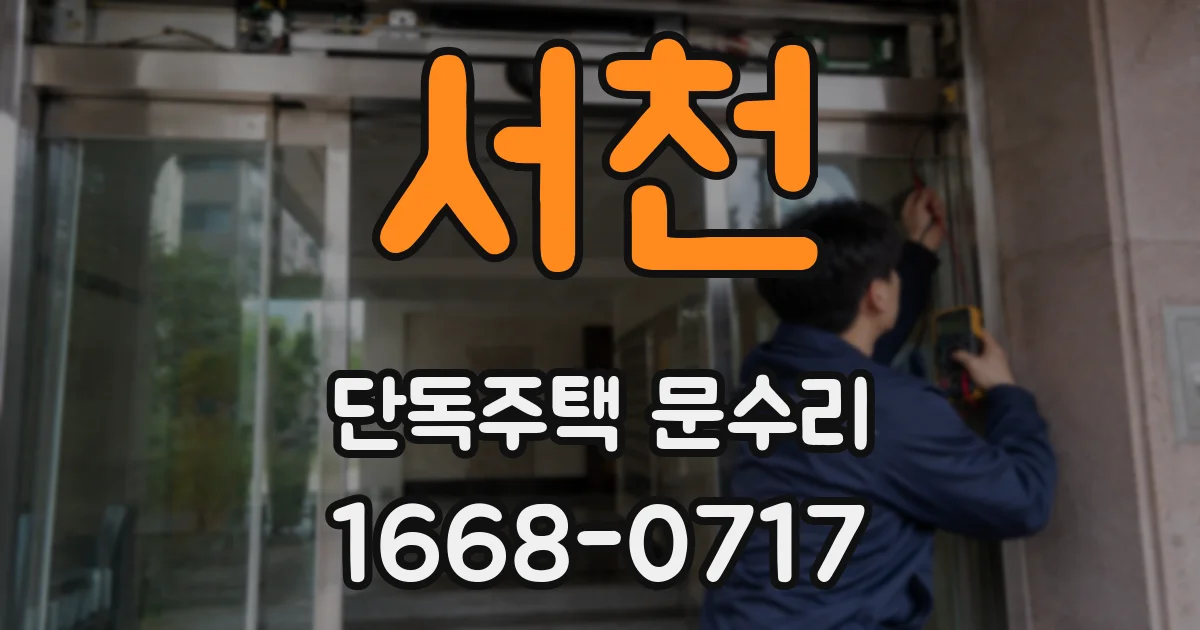 서천 단독주택 문수리