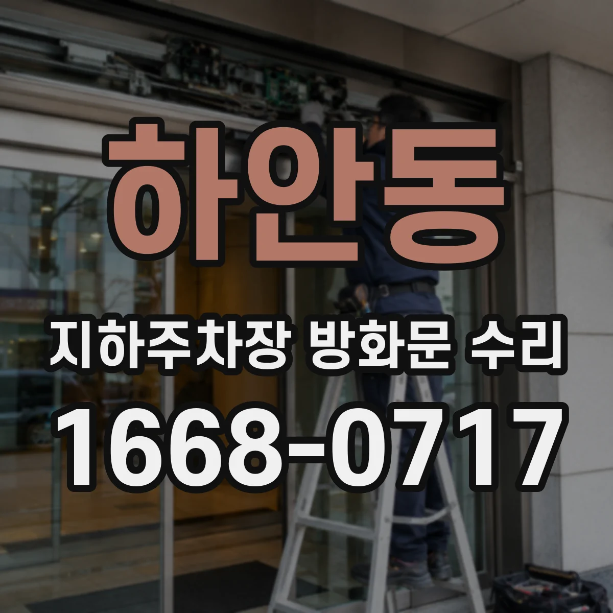 하안동 지하주차장 방화문 수리