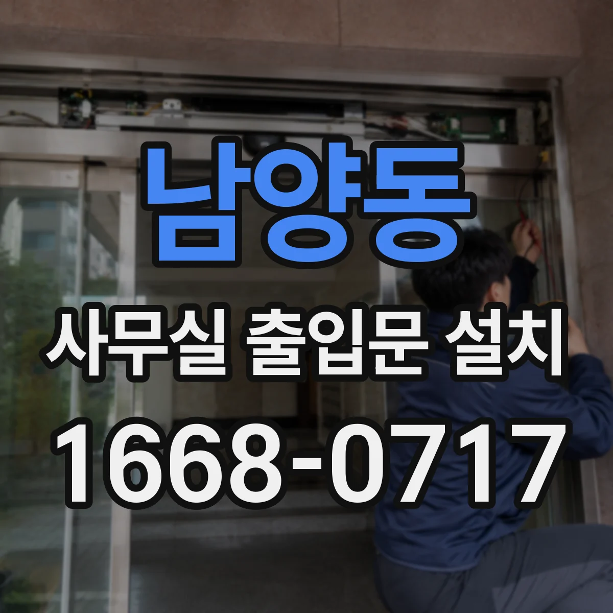 남양동 사무실 출입문 설치