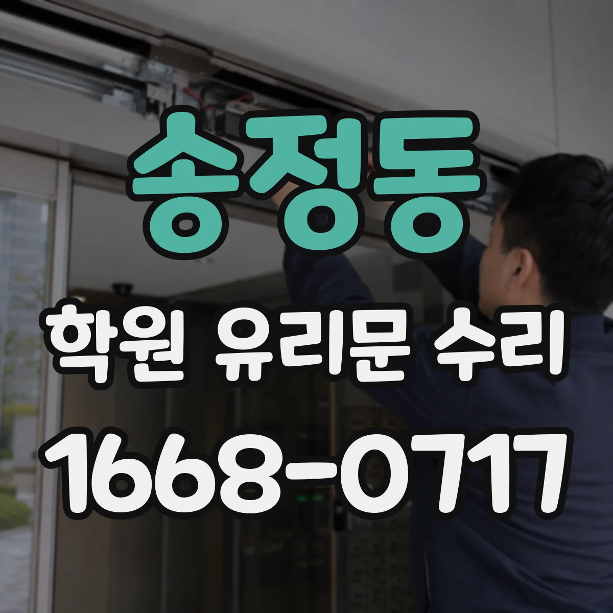 송정동 학원 유리문 수리