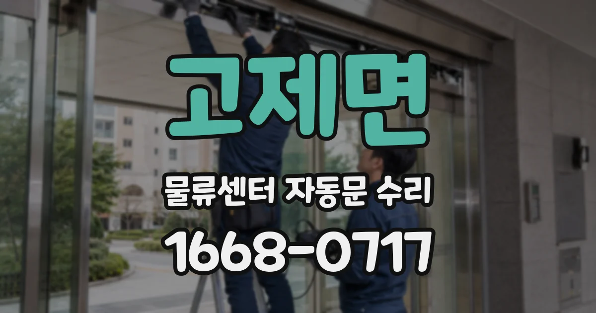 고제면 물류센터 자동문 수리