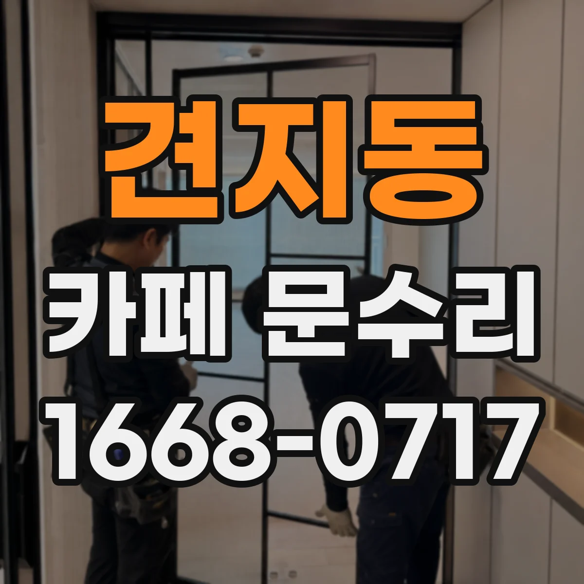 견지동 카페 문수리