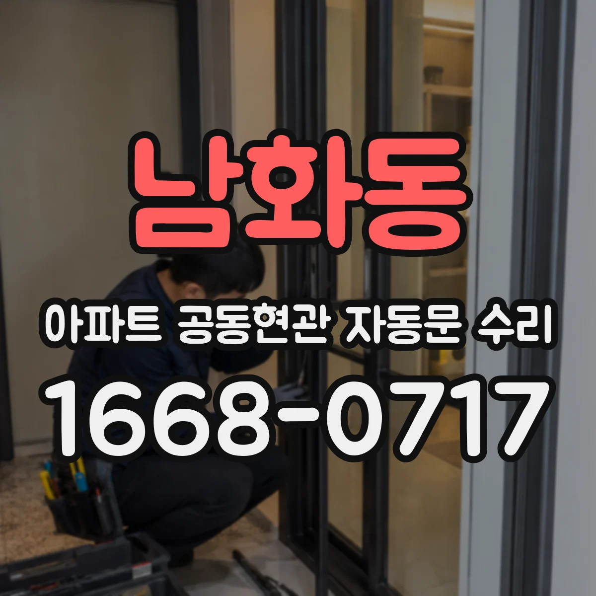 남화동 아파트 공동현관 자동문 수리