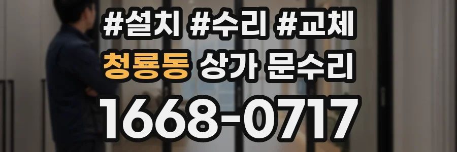 청룡동 상가 문수리
