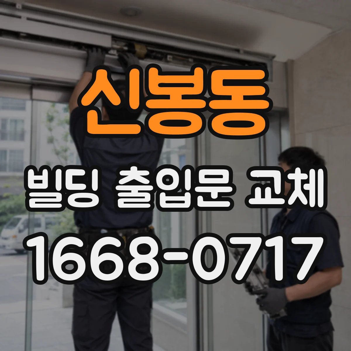 신봉동 빌딩 출입문 교체
