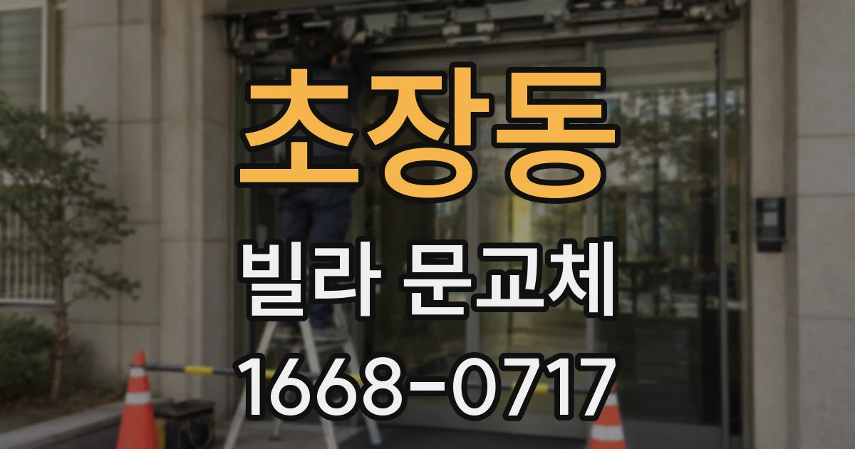 초장동 빌라 문교체