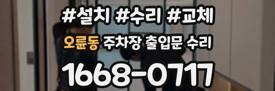 오륜동 주차장 출입문 수리