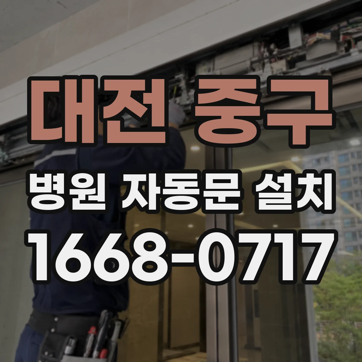 대전 중구 병원 자동문 설치