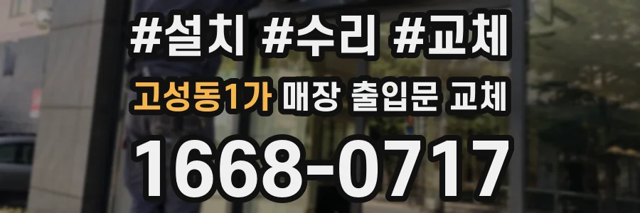 고성동1가 매장 출입문 교체