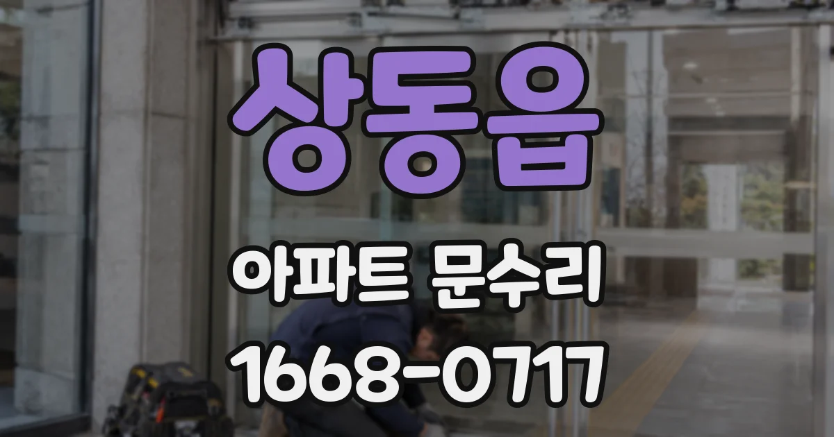 상동읍 아파트 문수리