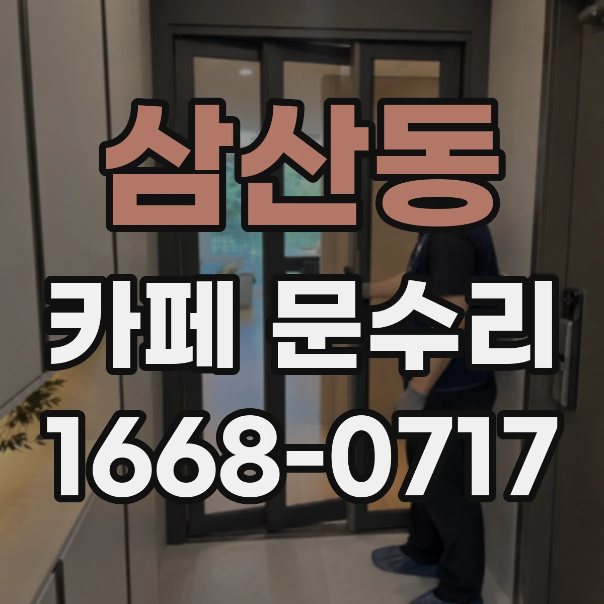 삼산동 카페 문수리