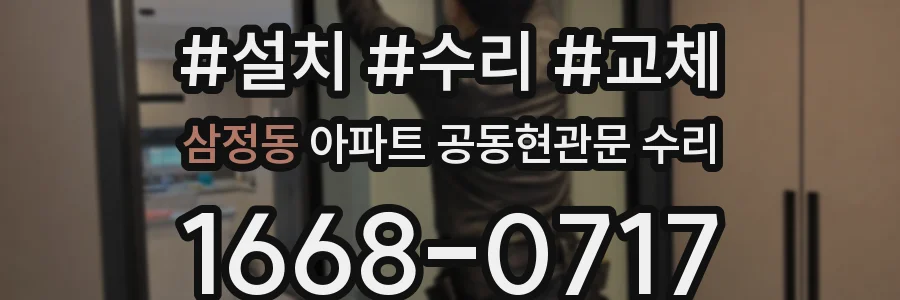 삼정동 아파트 공동현관문 수리