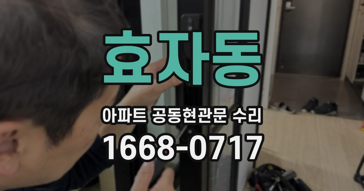 효자동 아파트 공동현관문 수리