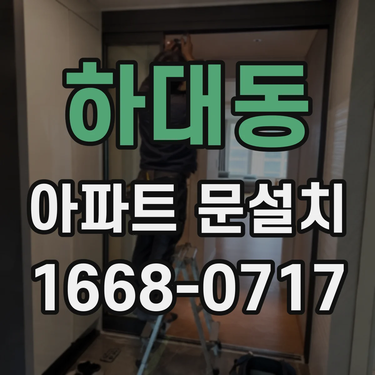 하대동 아파트 문설치